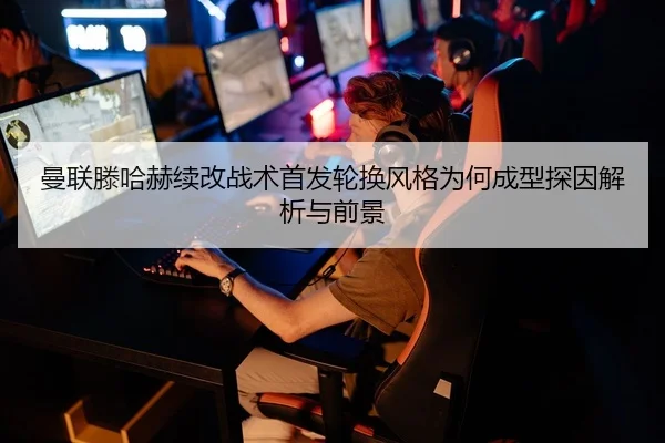 man-lian-teng-ha-he-xu-gai-zhan-shu-shou-fa-lun-huan-feng-ge-wei-he-cheng-xing-tan-yin-jie-xi-yu-qian-jing-2-395.jpg